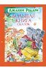 "Большая книга сказок" Джанни Родари: рецензии и отзывы на книгу | ISBN 978-5-389-02216-4 | Лабиринт