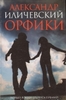 А. Иличевский "Орфики"