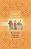 Борис Васильев "Владимир Красное Солнышко"