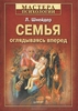 Семья. Оглядываясь вперед. Л. Шнейдер