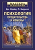 Психология предательства и измены. Дж. Фрейд, П. Биррелл