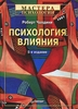 Психология влияния. Р. Чалдини