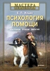 Психология помощи. Альтруизм, эгоизм, эмпатия.  Е. П. Ильин