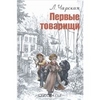 Чарская Л. "Первые товарищи"