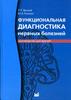 книга: Функциональная диагностика нервных болезней автор:  Л. Р. Зенков, М. А. Ронки