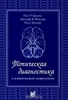 книга: Топическая диагностика в клинической неврологии автор:  Пол У. Бразис