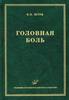 книга: Головная боль автор: Шток