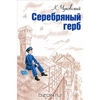 Чуковский К. "Серебряный герб"