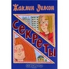 Уилсон Жаклин "Секреты"