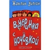 Уилсон Жаклин "Вечеринка с ночевкой"