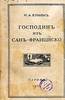 Бунин "Господин из Сан-Франциско"