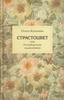 Ольга Кушлина: Страстоцвет, или Петербургские подоконники