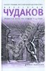 книга А.Чудаков "Ложится мгла на старые ступени"