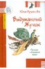 Книга "Выдуманный Жучок. Рассказы о больничной жизни" - Юлия Кузнецова. Купить книгу, читать рецензии | ISBN 978-5-9019-7568-8 |