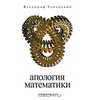 Владимир Андреевич Успенский "Апология математики"