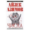 Айзек Азимов "Числа. От арифметики до высшей математики"