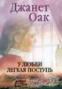 Книга Джанет Оак "У любви легкая поступь"