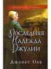 Книга Джанет Оак "Последняя надежда Джулии"