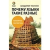 Владимир Плунгян "Почему языки такие разные"