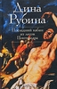 Последний кабан из лесов Понтеведра. Дина Рубина