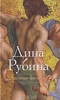 Двойная фамилия. Дина Рубина