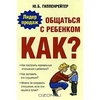 Ю. Б. Гиппенрейтер "Общаться с ребенком. Как?"