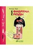 Книга Аннелор Паро "Моя фабрика моды"