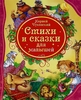 Книга сказок и стихотворений