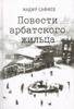 Надир Сафиев "Повести арбатского жильца"