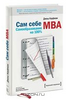 Сам себе MBA. Самообразование на 100 %