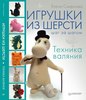 Книга Елены Смирновой "Игрушки из шерсти"