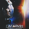 Гагарин. Первый в космосе