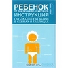 Ребенок от рождения до 12 месяцев. Инструкция по эксплуатации в схемах и таблицах