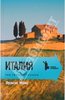 Фрэнсис Мэйес: Под солнцем Тосканы. Италия