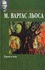 М. Варгас Льоса - Город и псы