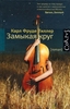 Карл Фруде Тиллер - Замыкая круг