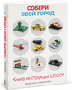 Книга инструкций по сборке LEGO