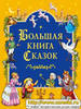 Книжки со сказками