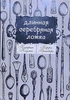 Кэрри Гринберг, Кэтрин Коути - Длинная серебряная ложка