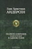 Ганс Христиан Андерсен. Полное собрание сказок и историй в одном томе