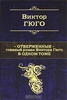 роман Виктора Гюго "Отверженные"