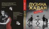 Книга Лузина Жадан Палата №7