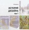 Михайлов С.М. История дизайна в 2-х томах