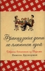 Книга "Французские дети не плюются едой"