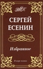 Сергей Есенин. Избранное.