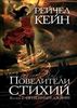 Рейчел Кейн - " Повелители стихий. Книга 2. Огненный джинн"