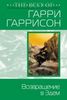 Гарри Гаррисон "возвращение в эдем"