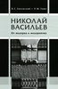 "Николай Васильев. От модерна к модернизму" В. Г. Лисовский, Р. М. Гашо