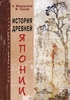 История древней Японии. А. Мещеряков, М. Грачев