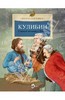 Кулибин. Главный механикус России | Марина Улыбышева | | Настя и Никита